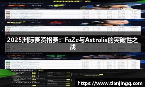 2025洲际赛资格赛：FaZe与Astralis的突破性之战