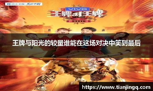 王牌与阳光的较量谁能在这场对决中笑到最后
