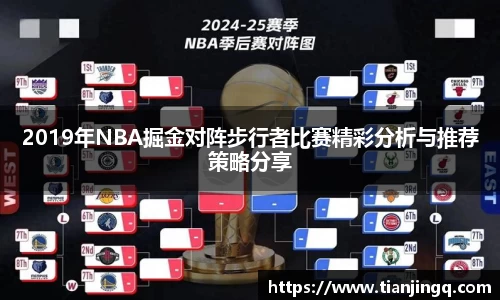 2019年NBA掘金对阵步行者比赛精彩分析与推荐策略分享